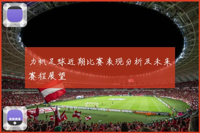 力帆足球近期比赛表现分析及未来赛程展望