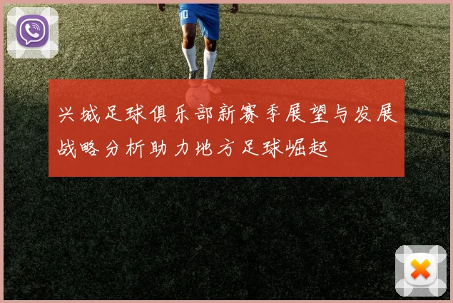 兴城足球俱乐部新赛季展望与发展战略分析助力地方足球崛起