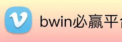 bwin必赢平台 logo